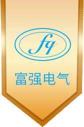 沈陽(yáng)富強(qiáng)電氣有限公司